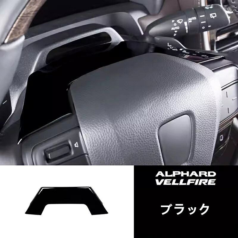 トヨタ・アルファード40系 ヴェルファイア 40系 用 ステアリングホイール ガーニッ...