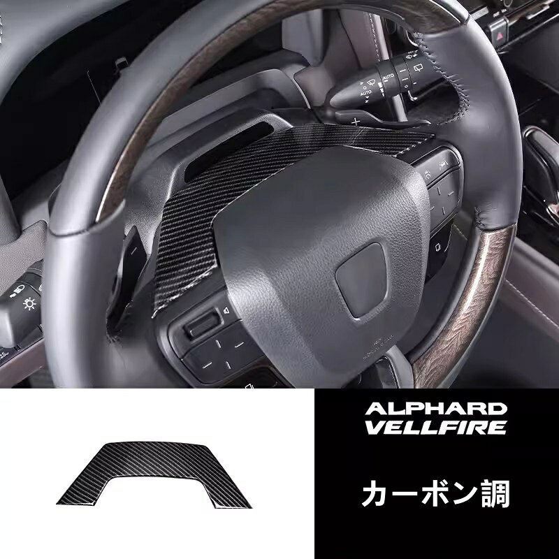 トヨタ・アルファード40系 ヴェルファイア 40系 用 ステアリングホイール ガーニッ...