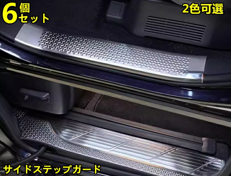 トヨタ・ノア90系 ヴォクシー 90系 用 サイドステップガード ドアスカッフプレート 内装ガーニッシュ ドレスアップ アクセサリー カスタム パーツ ステンレス製 キズ防止 キズ隠し カー用品 簡単装着 6ピース 2色可選 3116