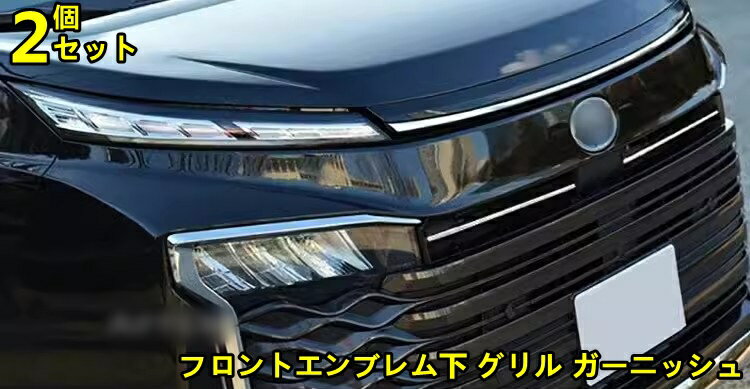 トヨタ・ノア90系 ヴォクシー 90系 用 フロントエンブレム下 グリル ガーニッシュ ステンレス製 2ピース 6865