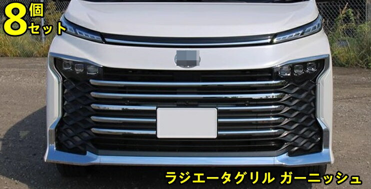 トヨタ・ノア90系 ヴォクシー 90系 用 バンパー グリル カバー バンパーグリルガーニッシュ 外装 エアロ フロント グリル バンパー フロント ラジエータグリル ガーニッシュ トリム ABS製 8ピース シルバー 7676