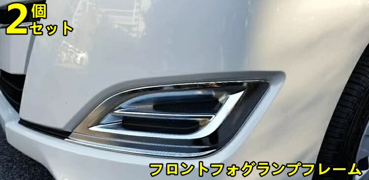 トヨタ・ノア NOAH 80 系 用 フロントフォグランプフレーム 汚れ防止 傷防止 パーツ外装 カー用品 ガーニッシュ カバー ABS製 2ピース シルバー 8050