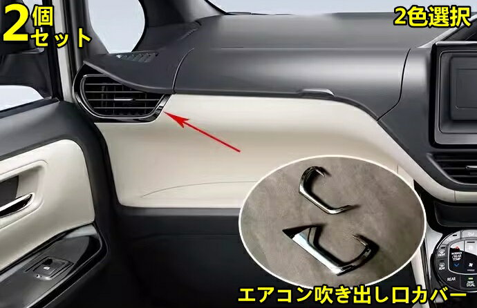 Rakuten - トヨタ・ノア NOAH 80 系 用 フロントエアコンカバー エアコンタクトカバー エアコン吹き出し口カバー エアコンパネル エアコンカバー カスタムパーツ 内装 ABS製 2ピース 2色可選 8055