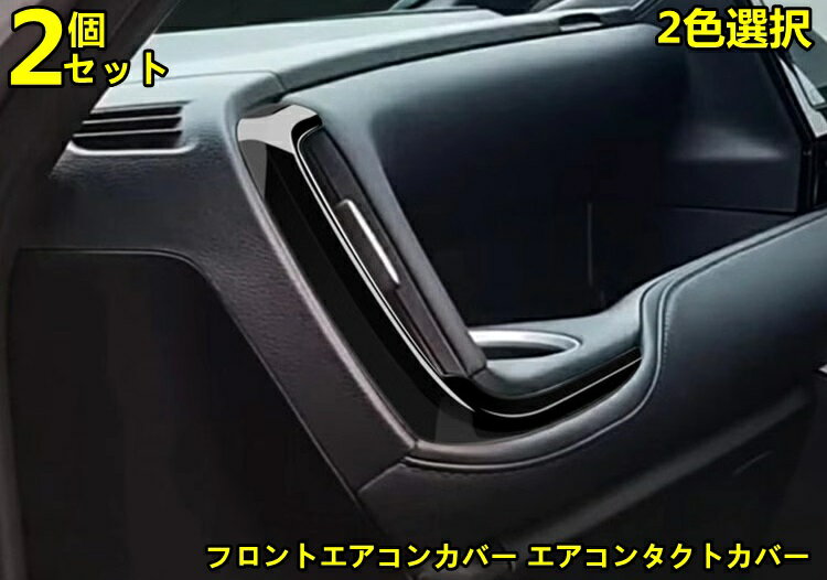 トヨタ・ノア90系 ヴォクシー 90系 用 フロントエアコンカバー エアコンタクトカバー エアコン吹き出し口カバー エアコンパネル エアコンカバー カスタムパーツ 内装 ABS製 2ピース 2色可選 294