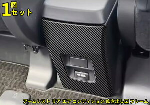 トヨタ・ノア90系 ヴォクシー 90系 用 アームレスト リア エア コンディション 吹き出し口 フレーム 装飾 カバー 後席エアコン吹き出し口カバー 内装 パーツ アクセサリー カスタム 1ピース 3色選択 229