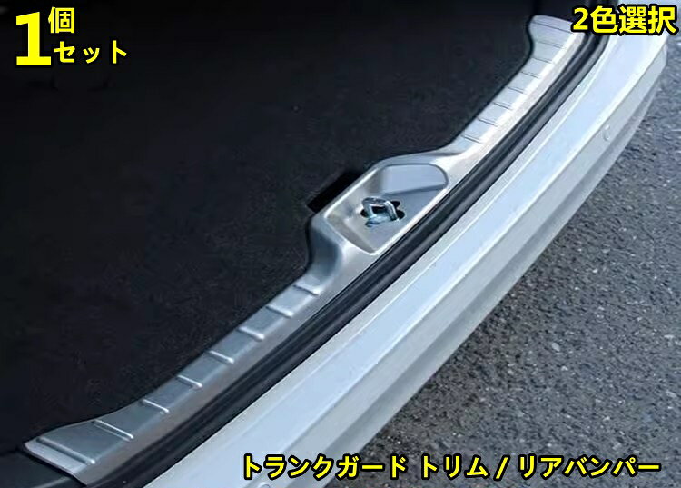 トヨタ・ノア90系 ヴォクシー 90系 用 トランクガード トリム / リアバンパー プロテクター ガード 内側 積み荷卸し キズ防止 リアバンパーステップガード パーツ アクセサリー 1ピース 2色選択 10001006