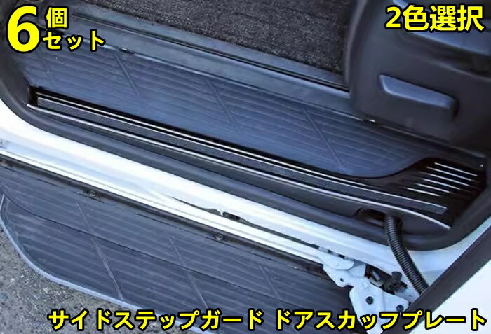 トヨタ・ノア90系 ヴォクシー 90系 用 サイドステップガード ドアスカッフプレート 内装ガーニッシュ ドレスアップ アクセサリー カスタム パーツ ステンレス製 キズ防止 キズ隠し カー用品 簡単装着 6ピース 2色可選 7673