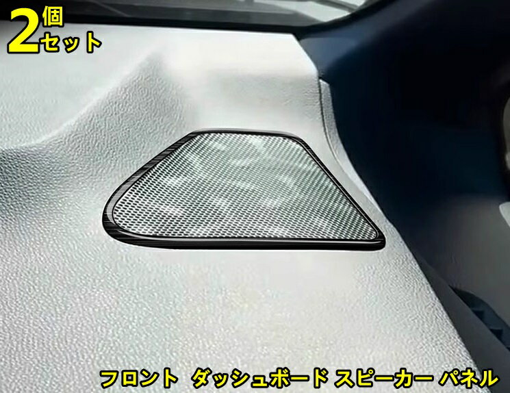 トヨタ・ノア90系 ヴォクシー 90系 用 フロント ダッシュボード スピーカー パネル インパネ スピーカー コンソールスピーカーガーニッシュ スピーカーパネル 2ピース ブラック 10000784