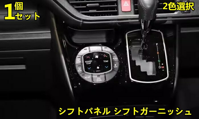 トヨタ・ノア NOAH 80 系 用 シフトパネル シフトガーニッシュ インテリア アクセサリー 内装 ABS製 1ピース 2色可選 8053