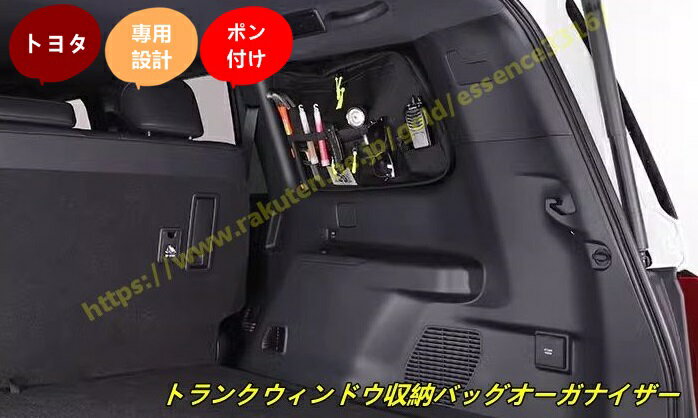 トヨタ・ランドクルーザー/ プラド250系用 トランクウィンドウ収納バッグオーガナイザー 収納整理 車内アクセサリー 小物入れ 多機能 右側1個 9770