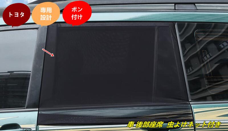 トヨタ・ランドクルーザープラド120系用 車 後部座席 虫よけネット付き プライバシー保護 ウィンドウカバー 2個 6625