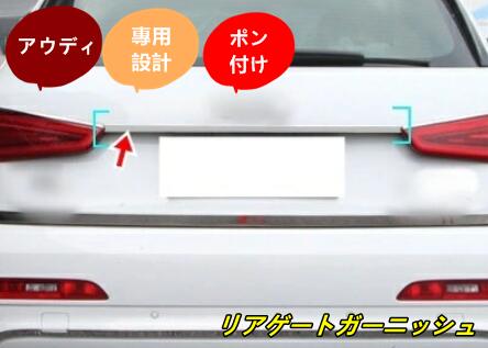 新品 アウディQ3 専用 リア ゲート ガーニッシュ カスタム パーツ 外装 ステンレス 鏡面 1個 10001025