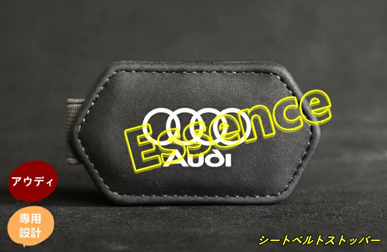 アウディ シートベルトストッパー 調整クリップ 2P 6599