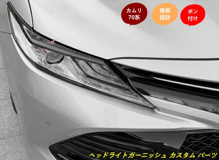 新型 カムリ70系 G X WS 専用設計 ヘッドライトガーニッシュ カスタム パーツ ドレスアップ 2個 2カラー選択可能 10000899