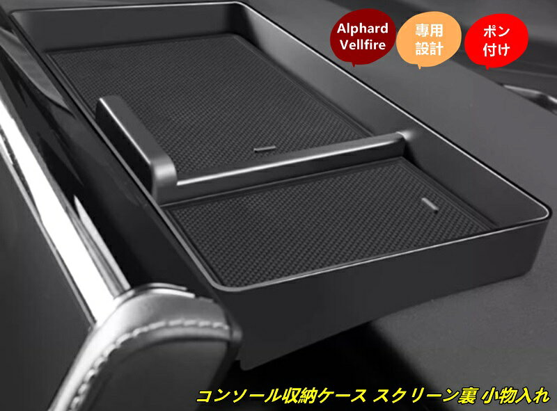 トヨタ・アルファード40系 ヴェルファイア 40系 用 コンソール収納ケース コンソール小物入れ スクリーン裏の収納ボックス 1個 8501