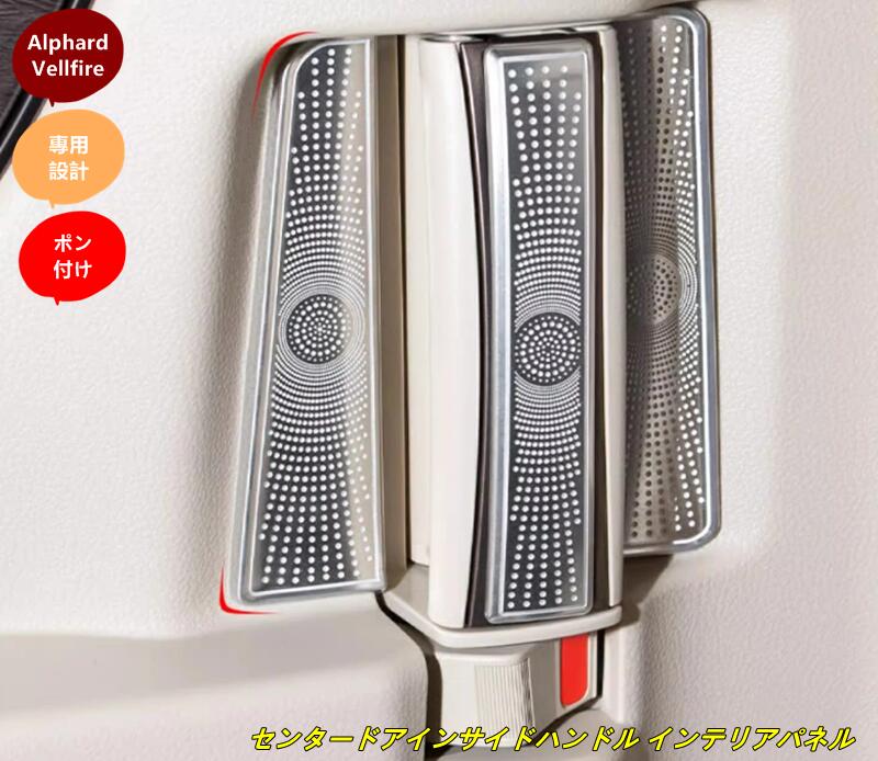 トヨタ アルファード40系 ヴェルファイア 40系 用 センタードアインサイドハンドル インテリアパネル 内装パーツ ステンレス製 6個 2色可選 8525
