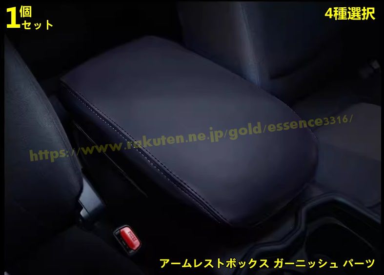 トヨタ・ RAV4 50系 用 アームレストボックス ガーニッシュ パーツ 汚れ防止 引っかき傷対策 1ピース 4種選択 9102