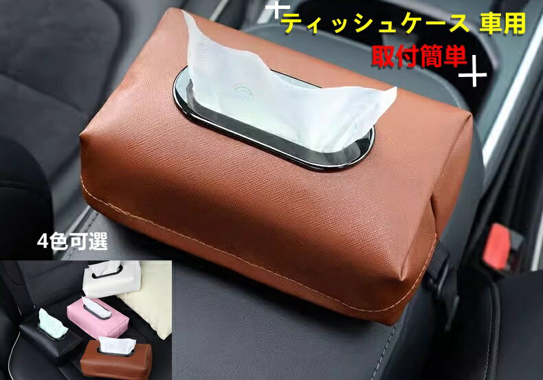 ティッシュケース 車用 ティッシュカバー ティッシュホルダー 車載ティッシュボックス PU材質 小物入れ..