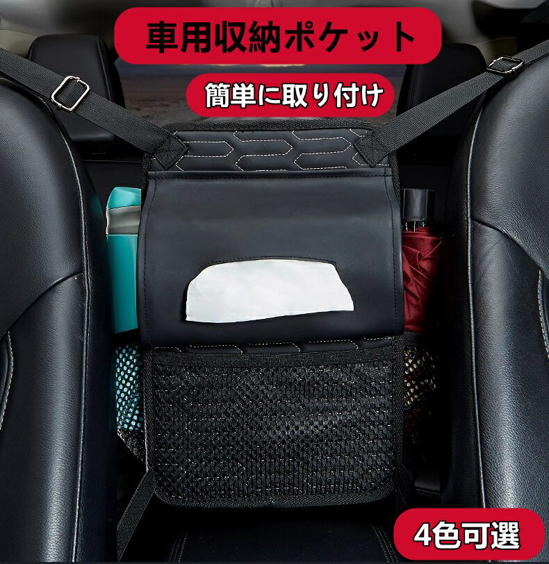 自動車・汎用 車用収納ポケット ポケット ティッシュ収納 シートバック収納 車内収納袋 省スペース 座..