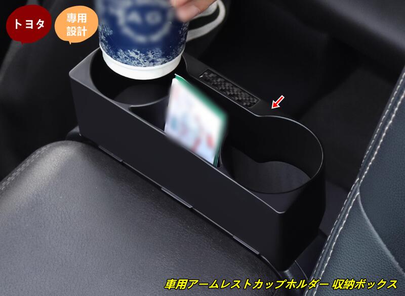 トヨタ・ランドクルーザー/ プラド250系用 車用アームレストカップホルダー 収納ボックス 1個 101795