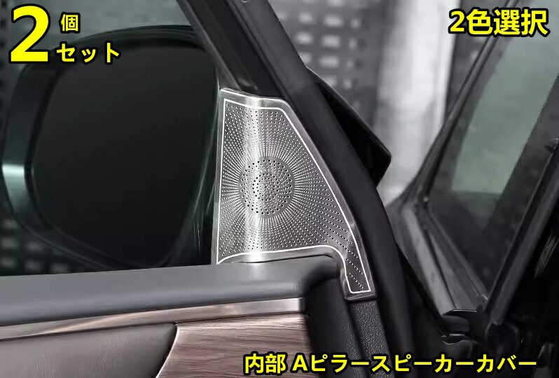 トヨタ・アルファード40系 ヴェルファイア 40系 用 内部 Aピラースピーカーカバー 装飾トリム用 ステンレス製 2ピース 2色選択 8454
