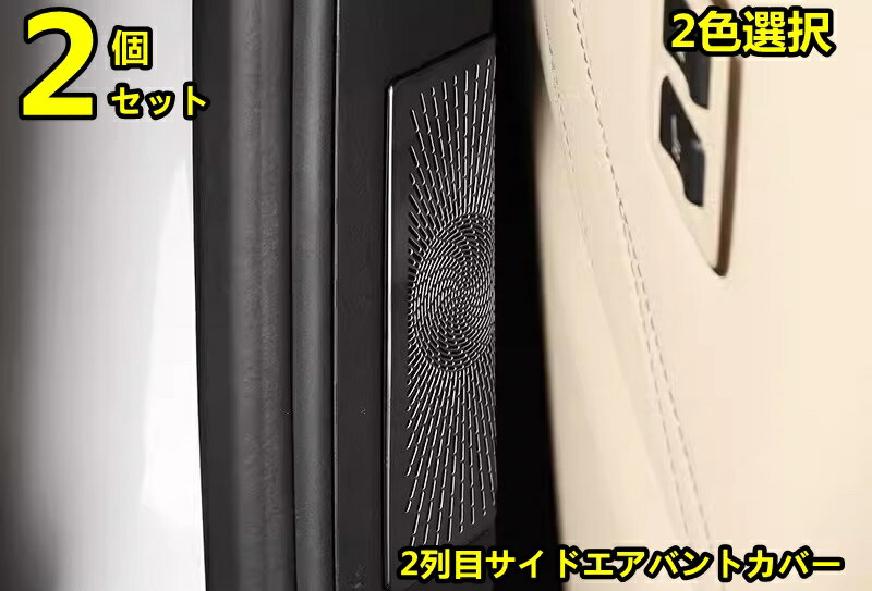 トヨタ・アルファード40系 ヴェルファイア 40系 用 2列目サイドエアバントカバー ドアスピーカーリング インテリアパネル 内装パーツ ステンレス製 2ピース 2色選択 8456