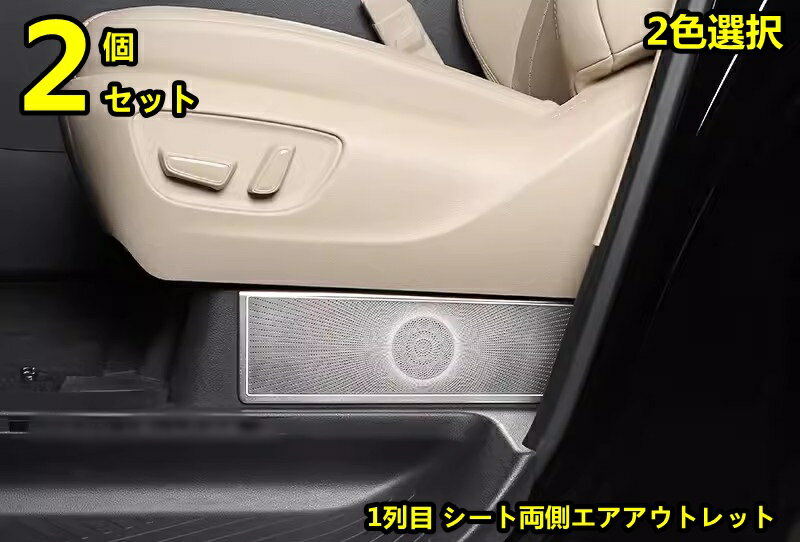 トヨタ・アルファード40系 ヴェルファイア 40系 用 1列目 シート両側エアアウトレット インテリアパネル 内装パーツ ステンレス製 2ピース 2色選択 8492