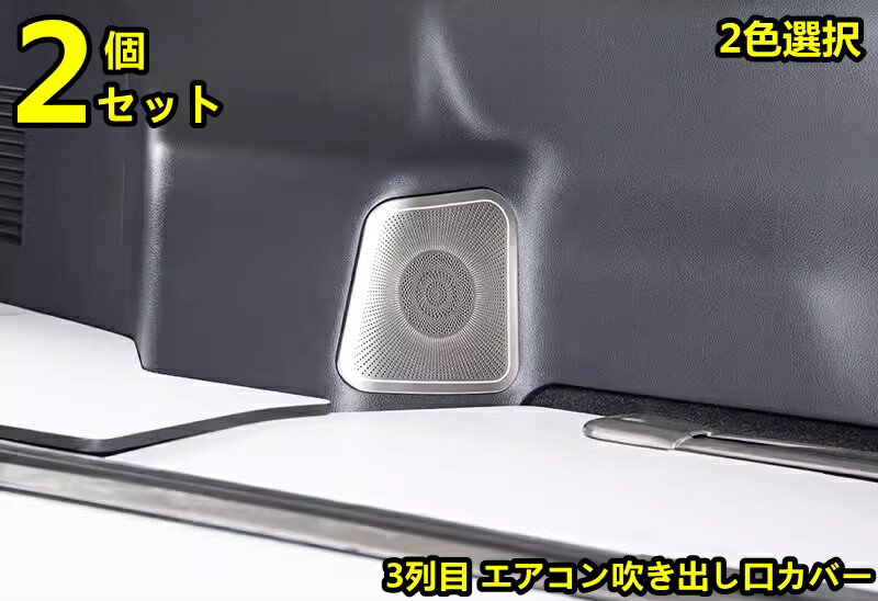 トヨタ・アルファード40系 ヴェルファイア 40系 用 3列目 エアコン吹き出し口カバー 3列吹き出し口パネル インテリアパネル 内装パーツ ステンレス製 2ピース 2色選択 8493
