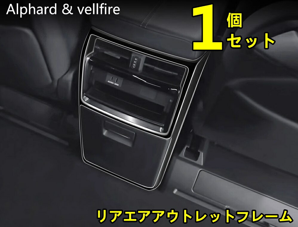 トヨタ・アルファード40系 ヴェルファイア 40系 用 リアエアアウトレットフレーム 後席インテリアパネル 内装 ABS製 1ピース 2色選択 8519