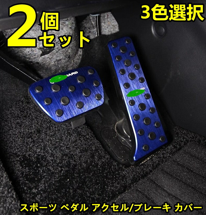 トヨタ・アルファード40系 ヴェルファイア 40系 用 スポーツ ペダル アクセル/ブレーキ カバー パーツ アルミ合金製 防キズ 防汚れ 滑り止め 2ピース 3色選択 8554