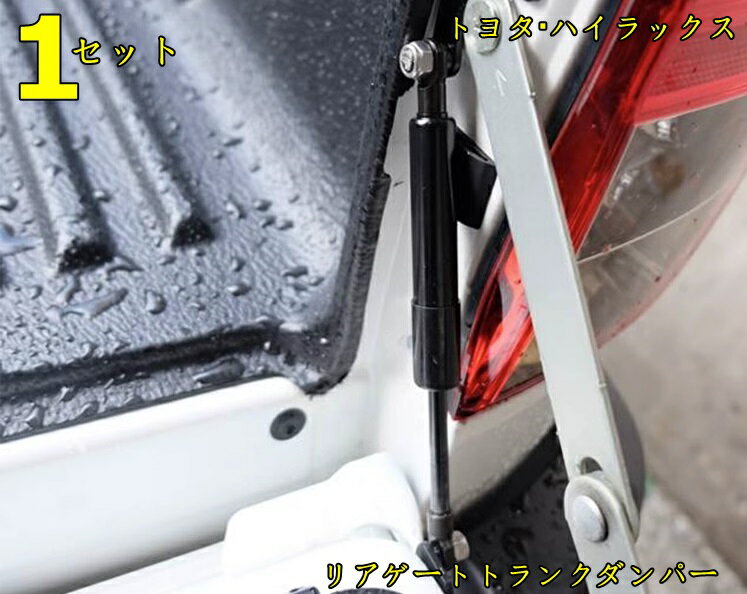 トヨタ・ハイラックス GUN125型 用 リアゲートトランクダンパー ピックアップトラックに適合 2ピース 7661