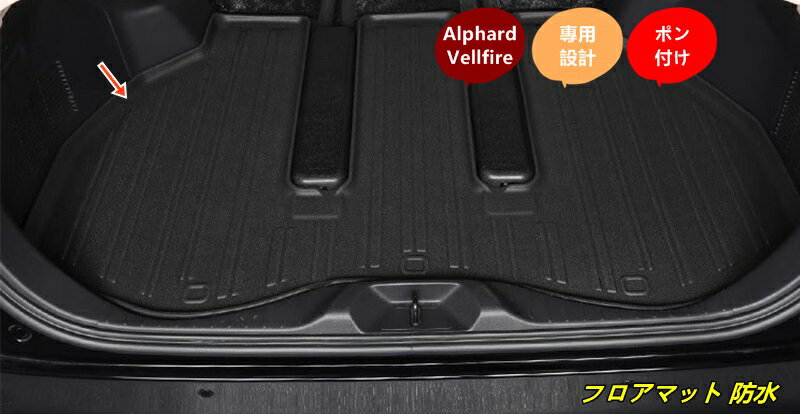 トヨタ・アルファード40系 ヴェルファイア 40系 用 フロアマット 防水 ラゲッジマット カーゴマット 荷..