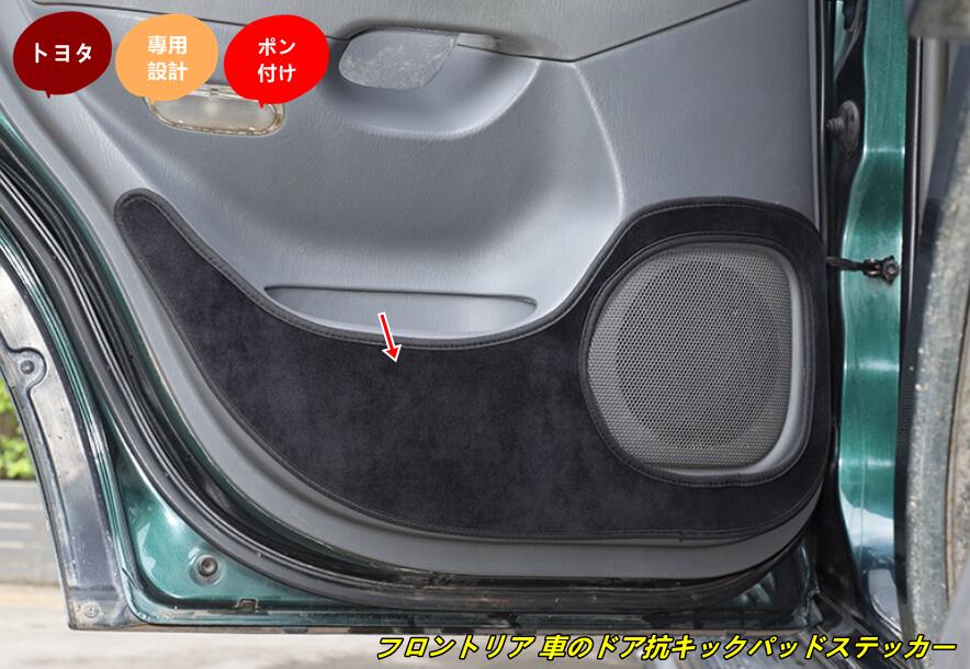 トヨタ・ランドクルーザープラド120系用 フロントリア 車のドア抗キックパッドステッカー 4個 101848
