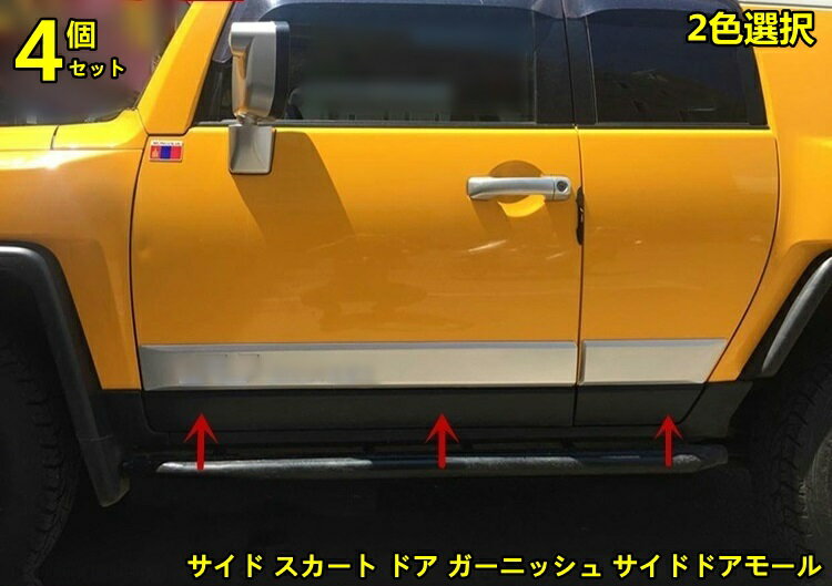トヨタ・FJクルーザー 用 サイド スカート ドア ガーニッシュ サイドドアモール 4ピース 選べる2色 80028