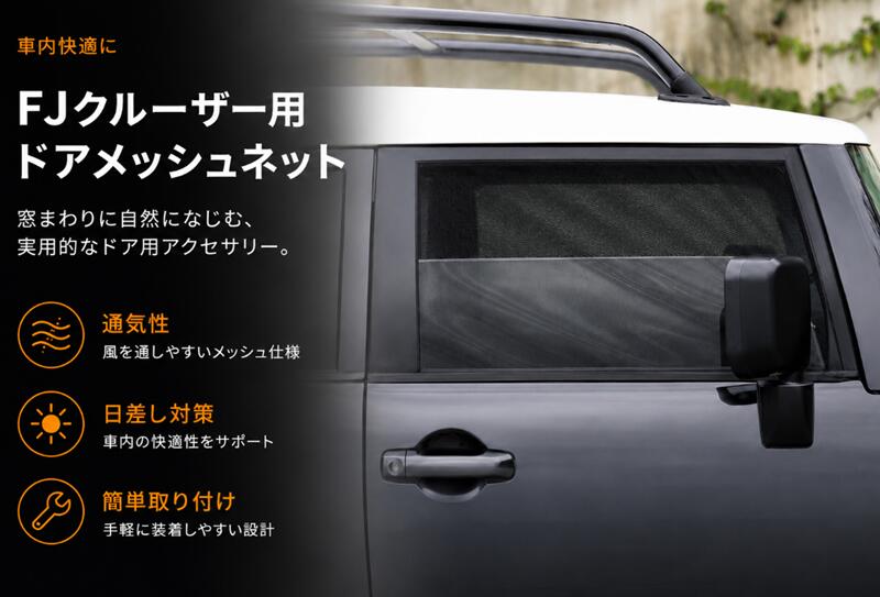 楽天市場】fjクルーザーメッシュサンシェードの通販