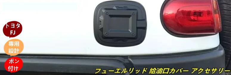 トヨタ・FJクルーザー 用 フューエルリッド 給油口カバー アクセサリー ガーニッシュ パーツ ABS製 1個 2色選択 7025