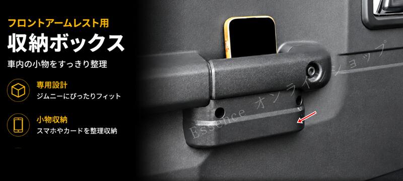 Rakuten - スズキ・ジムニー 3/5ドア用 車用収納ボックス フロントドアアームレスト収納ボックス 小物入れ 収納 2個 100010