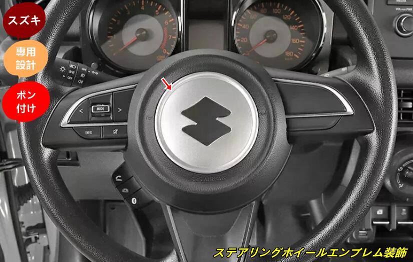 新型 スズキ・ ジムニー/ジムニーシエラ JB64/JB74 用 ステアリングホイールエンブレム装飾 1枚 4色可選 6544