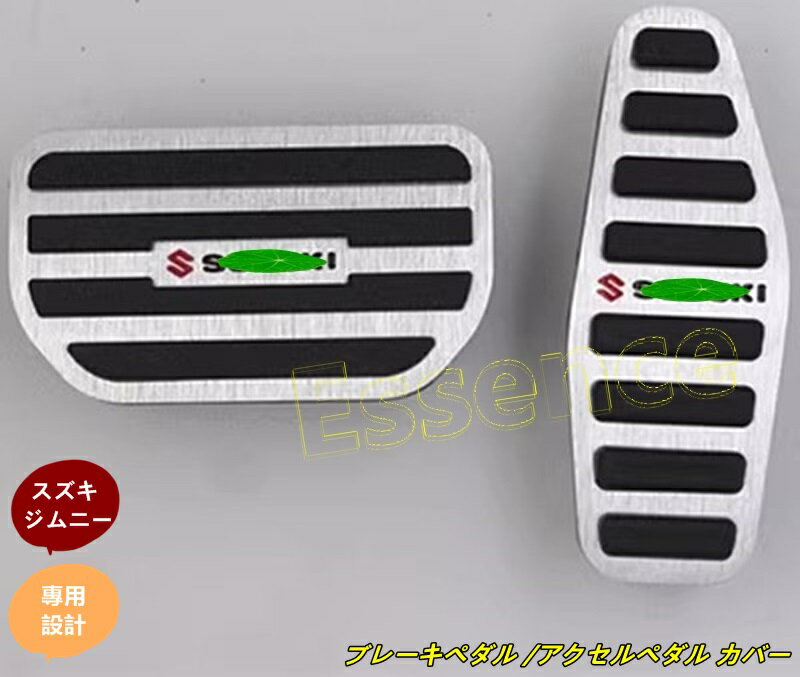 スズキ・ ジムニー/ジムニーシエラ JB64/JB74 用 ブレーキペダル /アクセルペダル カバー パーツ 自動式 2ピース 4色選択 8007