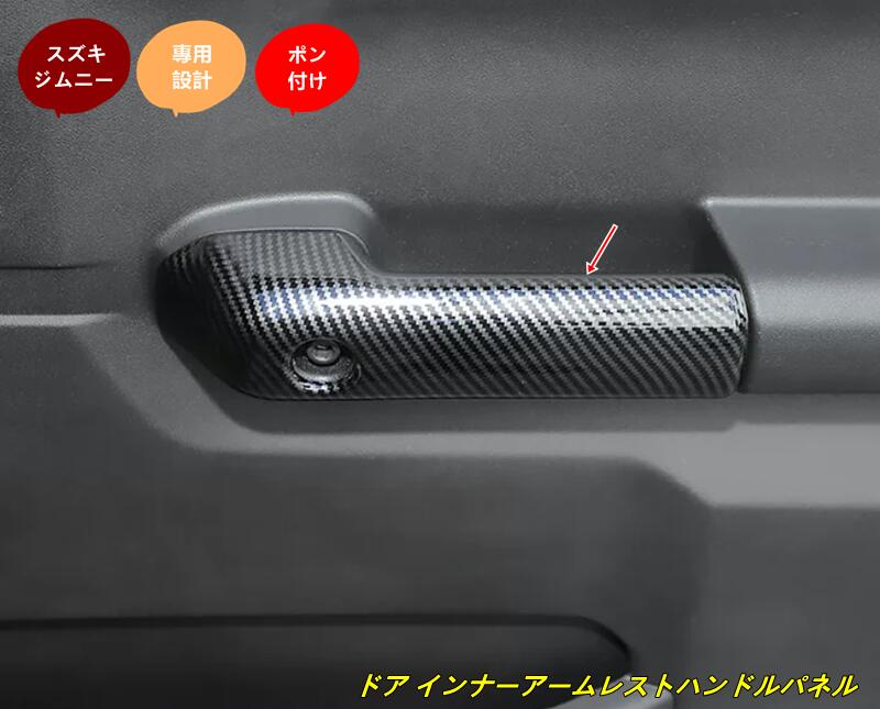 スズキ・ジムニー JB64/ JB74 4ドア用 ドア インナーアームレストハンドルパネルトリム アクセサリー 4個 2色選択 282