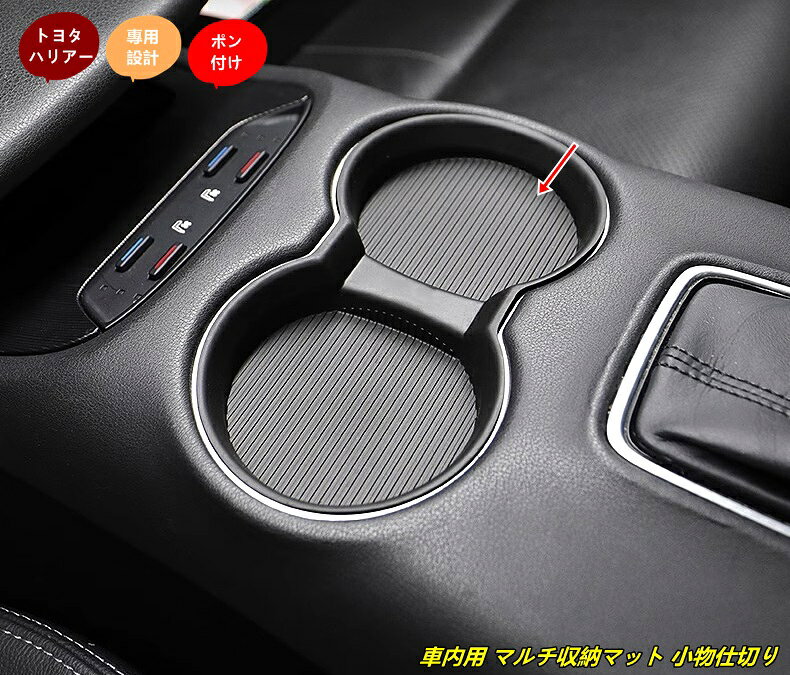 トヨタ ハリアー 80系 用 車内用 マルチ収納マット 小物仕切り 滑り止め付き 1個 101236