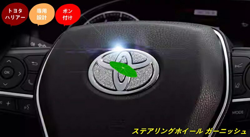 トヨタ ハリアー 80系 用 ステアリングホイール ガーニッシュ パーツ 6個 101357