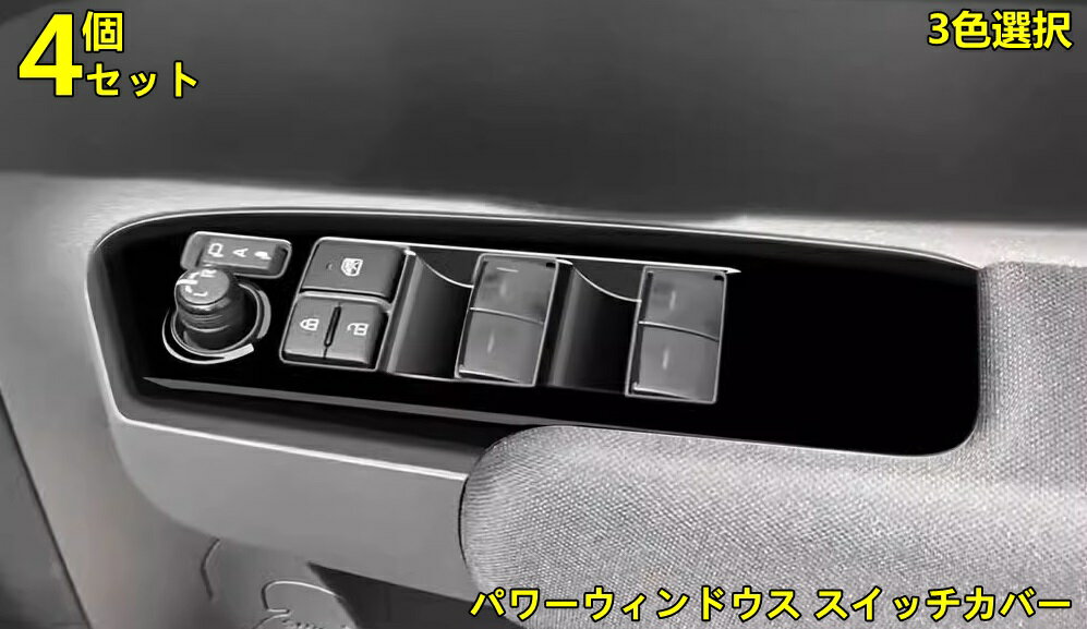 トヨタ・シエンタ SIENTA 10系 用 パワーウィンドウス スイッチカバー パーツ ウインドウスイッチパネル ドアスイッチカバー ABS製 4ピース 3色可選 10065