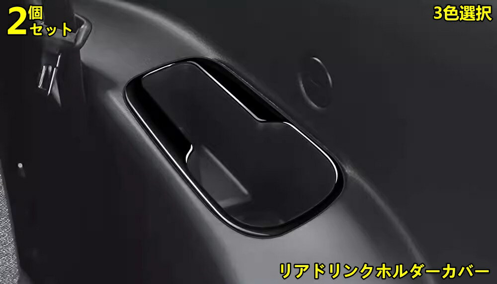 トヨタ・シエンタ SIENTA 10系 用 リアドリンクホルダーカバー インテリア アクセサリー ドレスアップ 傷防止アクセサリー 内装 パーツ ABS製 2ピース 3色可選 8732