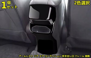 日産・ノート E13型 e-POWER 用 アームレスト リア エア コンディション 吹き出し口 フレーム 装飾 カバー 後席エアコン吹き出し口カバー 内装 パーツ アクセサリー カスタム 1ピース 2色選択 10386