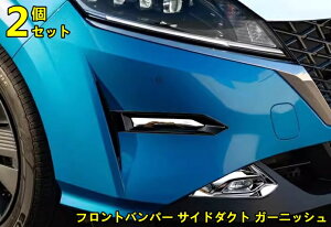 日産・ノート E13型 用 フロントバンパー サイドダクト ガーニッシュ 車用ガーニッシュ カーパーツ カスタム パーツ ドレスアップ キズ防止 キズ隠し 内装 外装 ABS製 2ピース 10001353