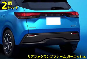 日産・ノート E13型 用 カスタム リアフォグランプフレーム ガーニッシュ カバー 外装 アクセサリー ABS製 汚れ防止 傷防止 2ピース シルバー 80098