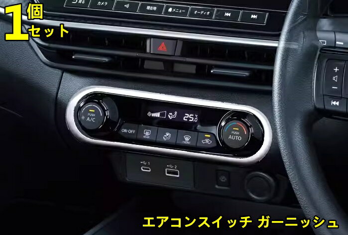 日産・ノート E13型 用 センターコンソール エアコンパネルカバー エアコンスイッチ ガーニッシュ 吹き出し口 インテリアパネル 内装 ABS製 1ピース シルバー 80184