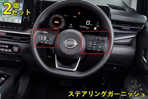 日産・ノート E13型 用 ステアリングガーニッシュ カスタム パーツ アクセサリー 汚れ防止 傷防止 簡単取付 ABS製 2ピース 2色可選 6191