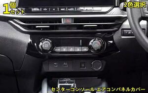 日産・ノート E13型 用 センターコンソール エアコンパネルカバー エアコンスイッチ ガーニッシュ 吹き出し口 インテリアパネル 内装 ABS製 1ピース 2色可選 80885